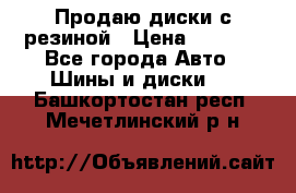 Продаю диски с резиной › Цена ­ 8 000 - Все города Авто » Шины и диски   . Башкортостан респ.,Мечетлинский р-н